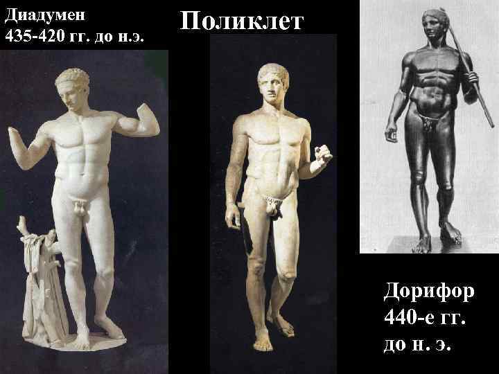 Диадумен 435 -420 гг. до н. э. Поликлет Диадумен 435 -420 гг. до н. э. Поликлет