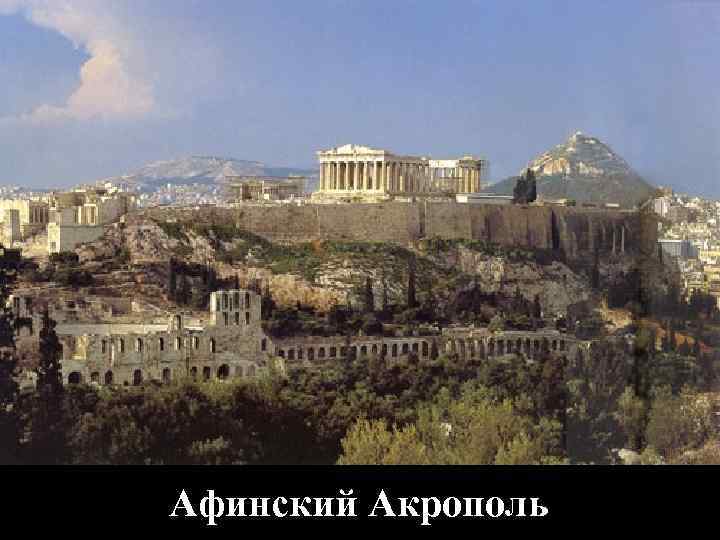 Афинский Акрополь Афинский Акрополь