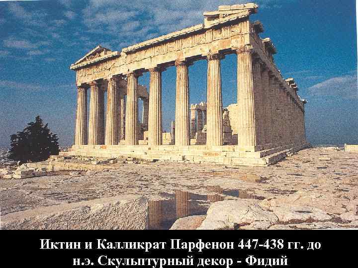 Иктин и Калликрат Парфенон 447 -438 гг. до н. э. Скульптурный декор - Фидий Иктин и Калликрат Парфенон 447 -438 гг. до н. э. Скульптурный декор - Фидий