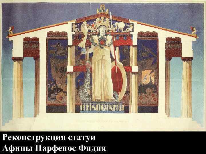 Реконструкция статуи Афины Парфенос Фидия Реконструкция статуи Афины Парфенос Фидия