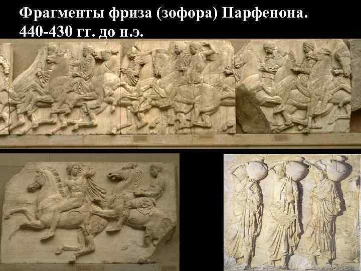 Фрагменты фриза (зофора) Парфенона. 440 -430 гг. до н. э. Фрагменты фриза (зофора) Парфенона. 440 -430 гг. до н. э.