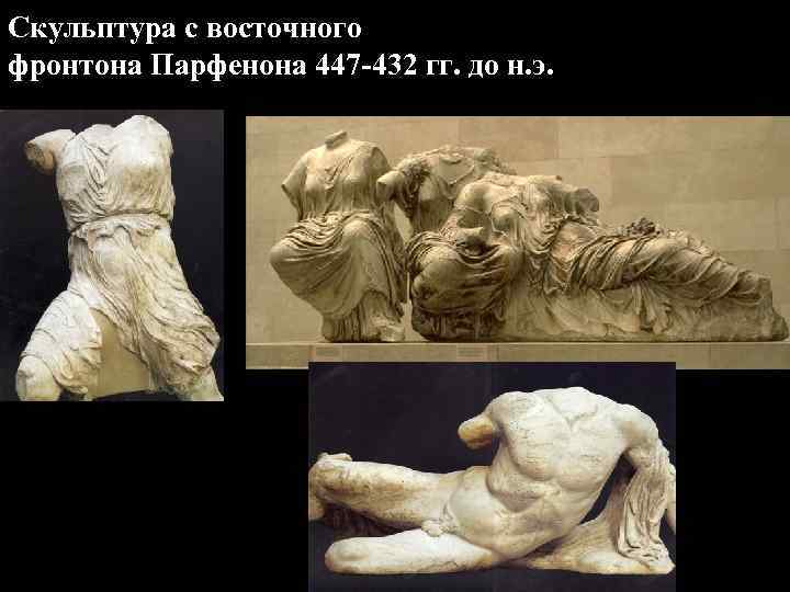 Скульптура с восточного фронтона Парфенона 447 -432 гг. до н. э. Скульптура с восточного фронтона Парфенона 447 -432 гг. до н. э.