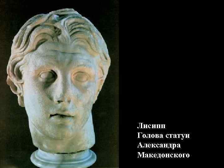 Лисипп Голова статуи Александра Македонского Лисипп Голова статуи Александра Македонского