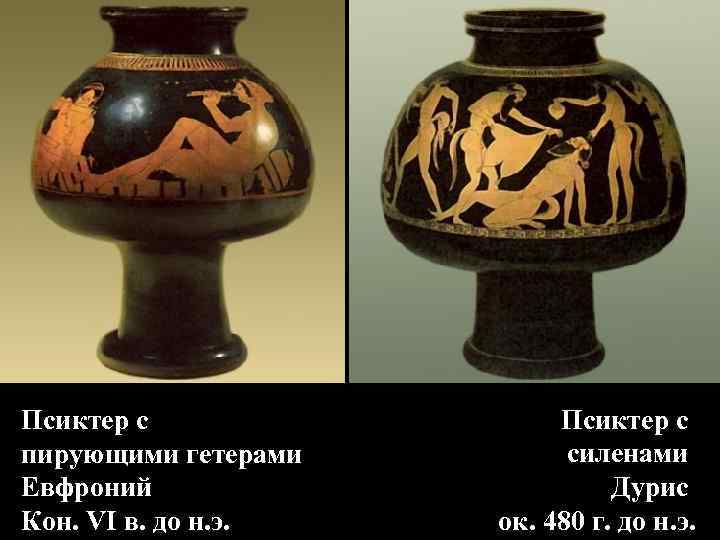 Псиктер с Псиктер с пирующими гетерами силенами Евфроний Псиктер с Псиктер с пирующими гетерами силенами Евфроний