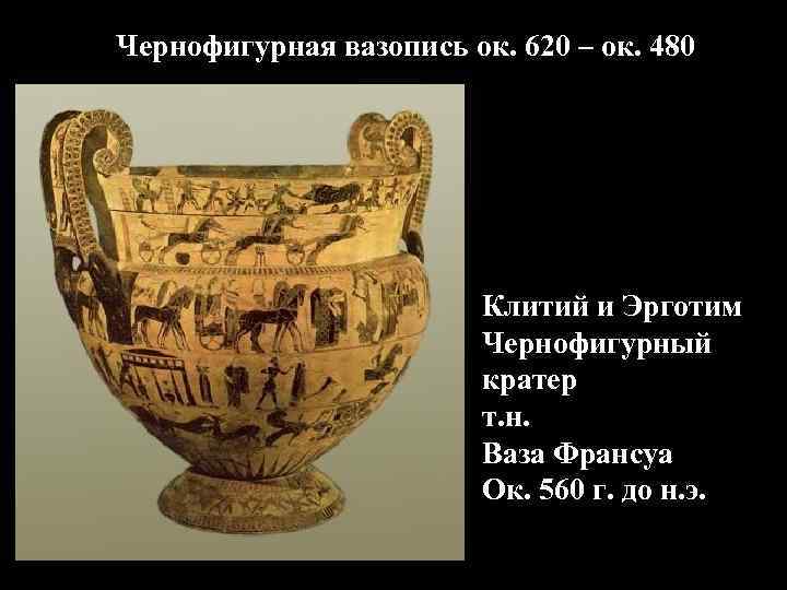 Чернофигурная вазопись ок. 620 – ок. 480 Клитий и Эрготим Чернофигурная вазопись ок. 620 – ок. 480 Клитий и Эрготим