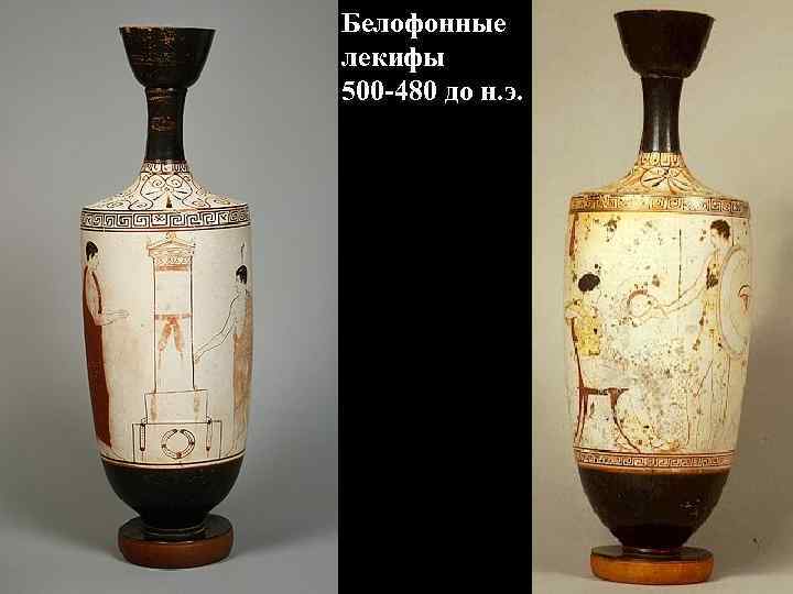 Белофонные лекифы 500 -480 до н. э. Белофонные лекифы 500 -480 до н. э.