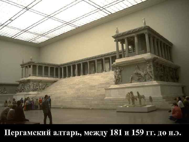 Пергамский алтарь, между 181 и 159 гг. до н. э. Пергамский алтарь, между 181 и 159 гг. до н. э.
