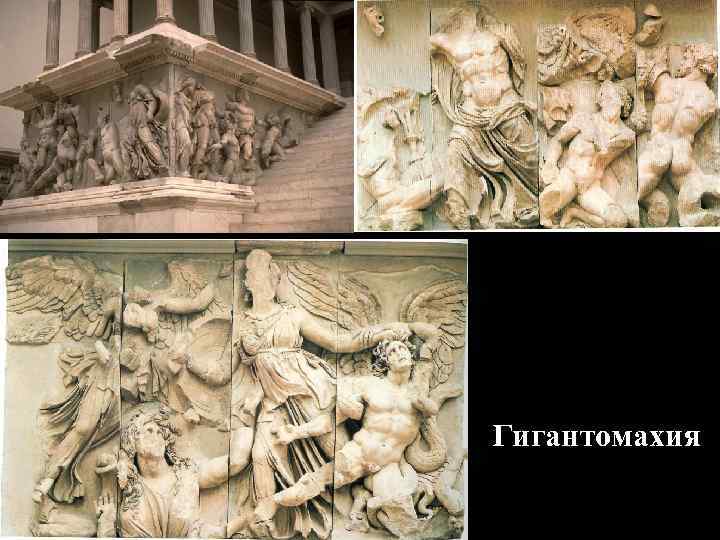 Гигантомахия Гигантомахия