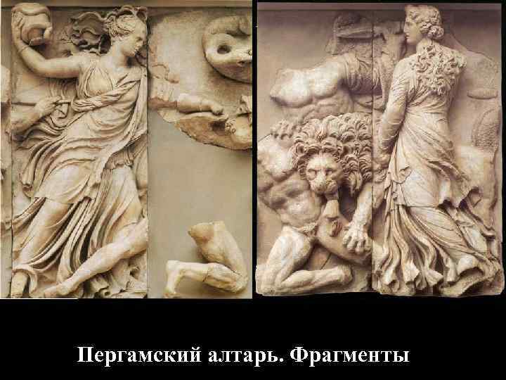 Пергамский алтарь. Фрагменты Пергамский алтарь. Фрагменты