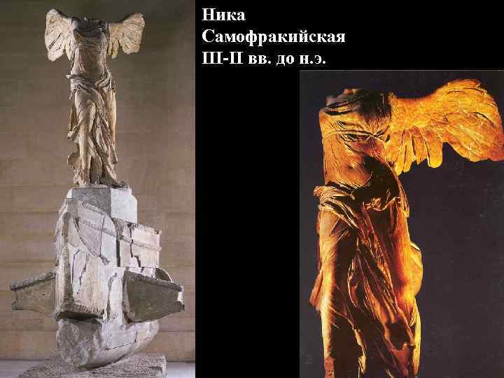 Ника Самофракийская III-II вв. до н. э. Ника Самофракийская III-II вв. до н. э.