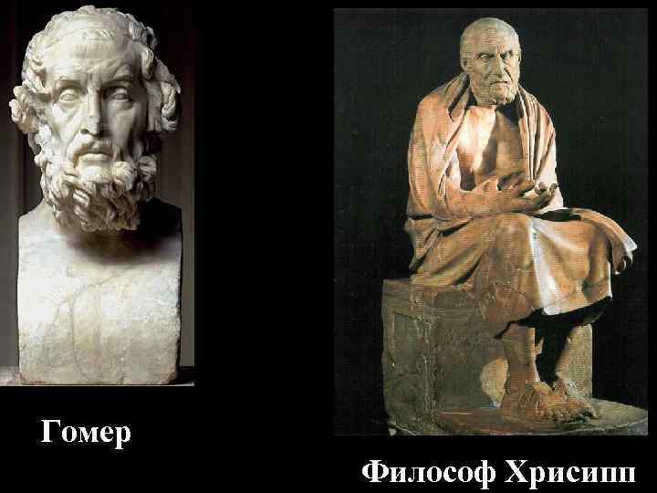 Гомер Философ Хрисипп Гомер Философ Хрисипп