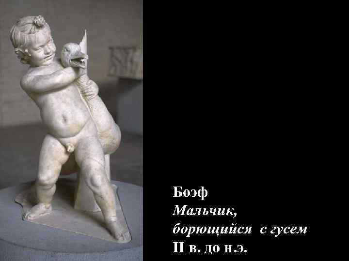 Боэф Мальчик, борющийся с гусем II в. до н. э. Боэф Мальчик, борющийся с гусем II в. до н. э.
