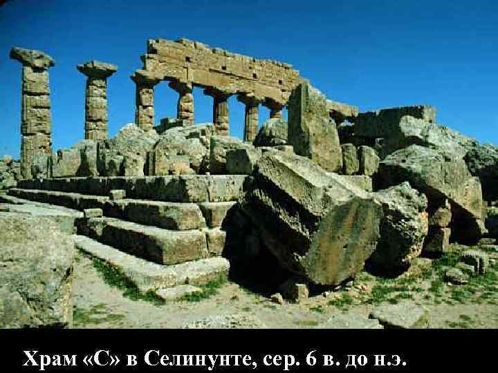 Храм «С» в Селинунте, сер. 6 в. до н. э. Храм «С» в Селинунте, сер. 6 в. до н. э.
