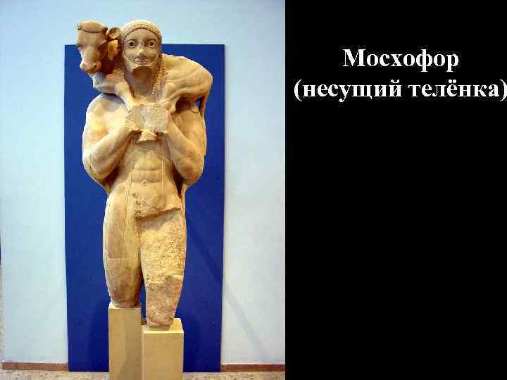 Мосхофор (несущий телёнка) Мосхофор (несущий телёнка)