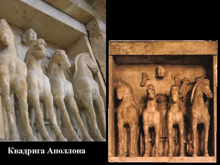 Квадрига Аполлона Квадрига Аполлона