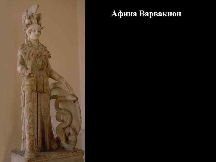Афина Варвакион Афина Варвакион