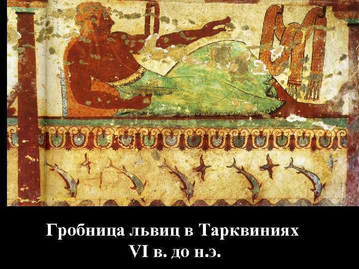   Борцы. Гробница авгуров в Тарквиниях. Ок. 530 г. до н. э. 