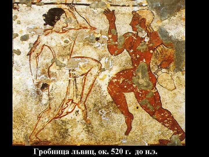 Гробница Триклиния, ок. 480 до н. э. 