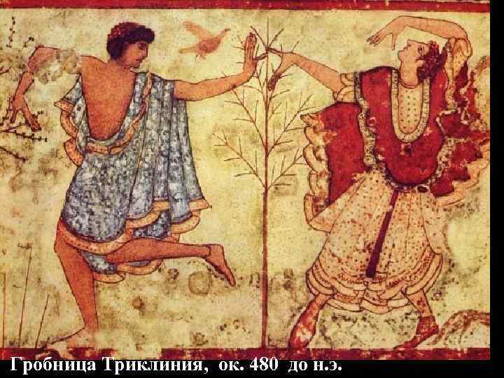  Гробница триклиния в Тарквиниях V в. до н. э. Танцор   