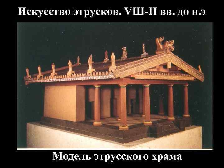 Искусство этрусков. VШ-II вв. до н. э.  Модель этрусского храма 