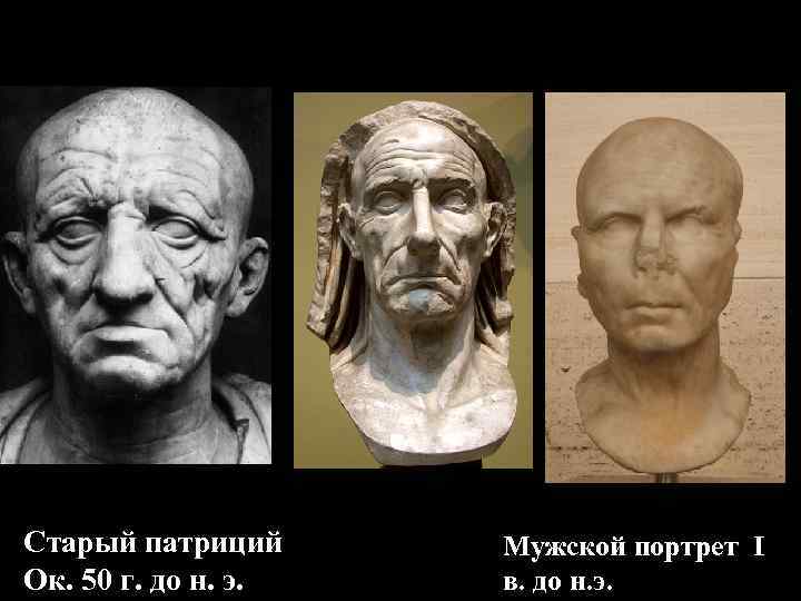 Патриций с портретами предков. I в. до н. э. 