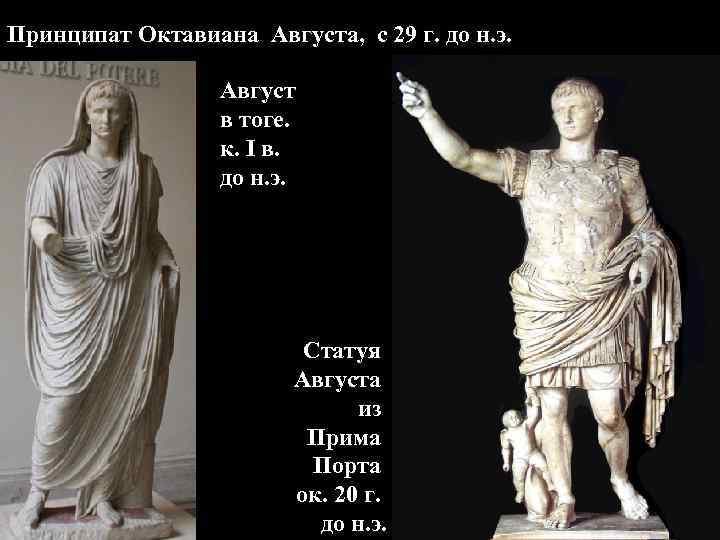 Статуя Августа из Римская копия со статуи Кум, нач. I в. н. э. 