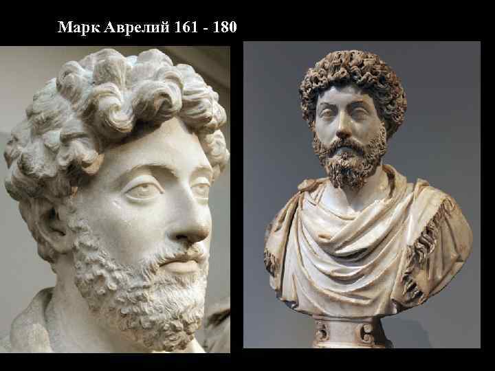 Марк Аврелий II в. 