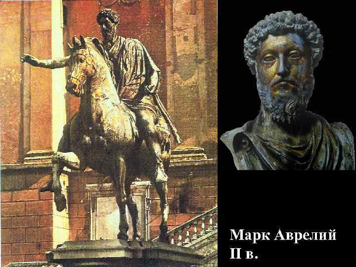 Император Коммод в образе Геракла. II в. 