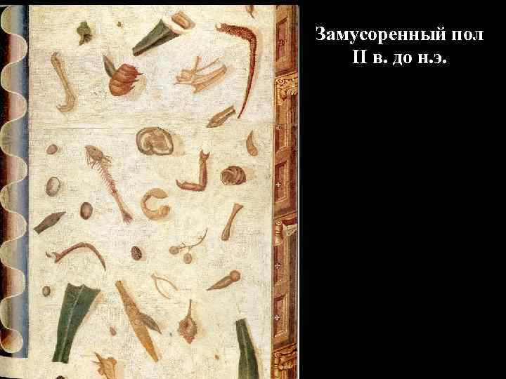 Росписи I стиля. Дом Самнитов в  Геркулануме 