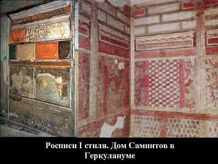   3 стиль Роспись из дома Веттиев 