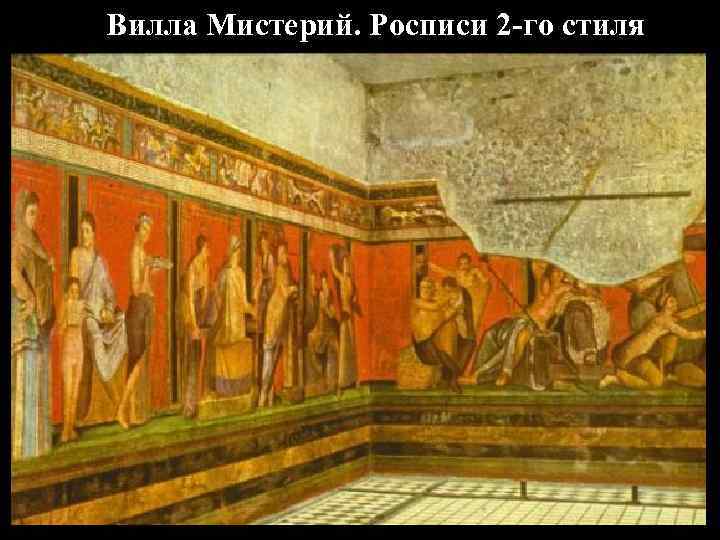   Геркуланум Роспись с 6 планами  перспективы  4 стиль 