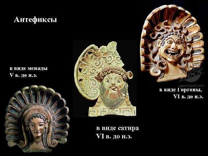  Антефиксы в виде менады V в. до н. э.    