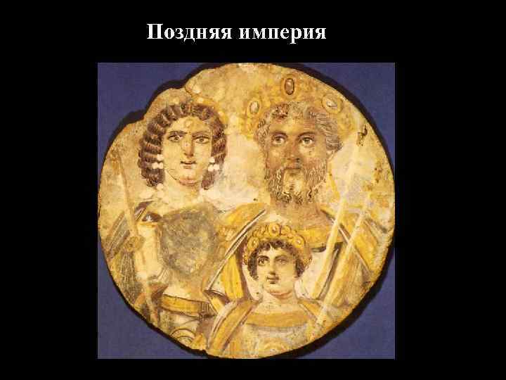 Тетрархия 293 - 313   Тетрархи 