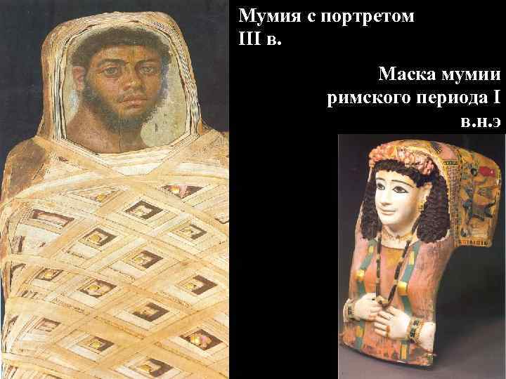  «Аллегория Нила» Камея из сардоникса Т. н.  «Чаша Фарнезе» , 2 в.