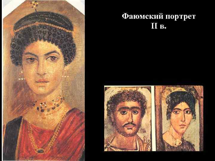 Портрет супружеской пары, I в. до н. э. 