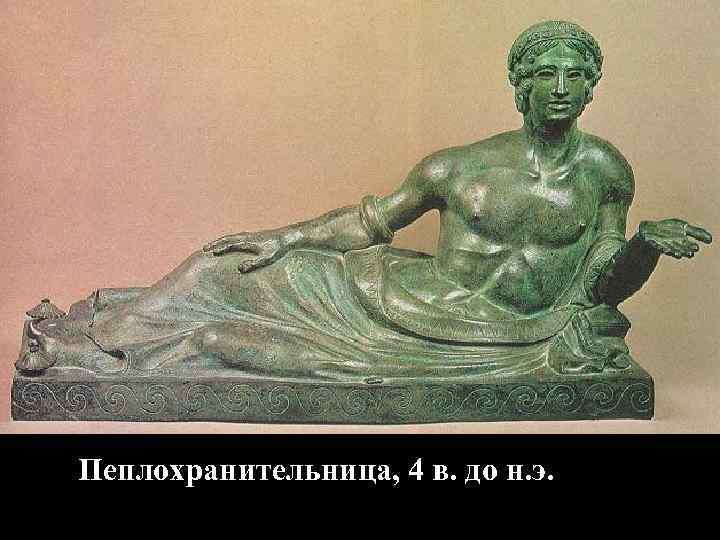 Химера. V в. до н. э. 