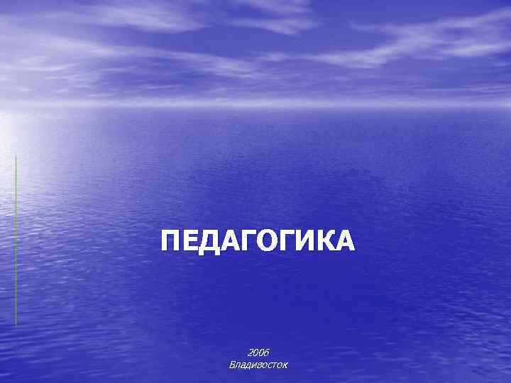 ПЕДАГОГИКА   2006  Владивосток 