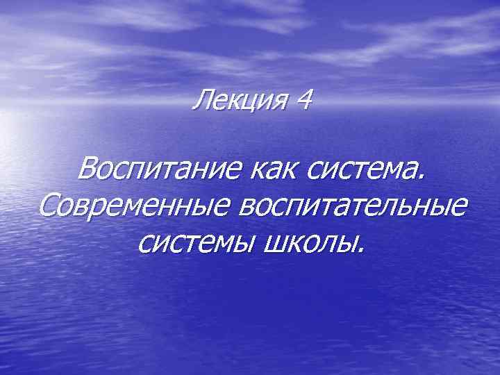  • Первый этап становления системы начинается с организационных  вопросов: постановка целей, выработка