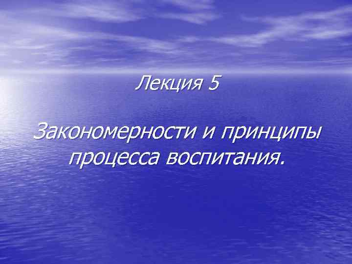  • Вторая группа законов и закономерностей обусловлена природой  человека, его психическими особенностями