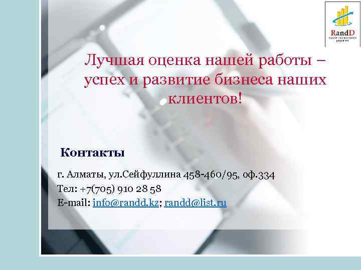  Лучшая оценка нашей работы – успех и развитие бизнеса наших клиентов! Контакты г.