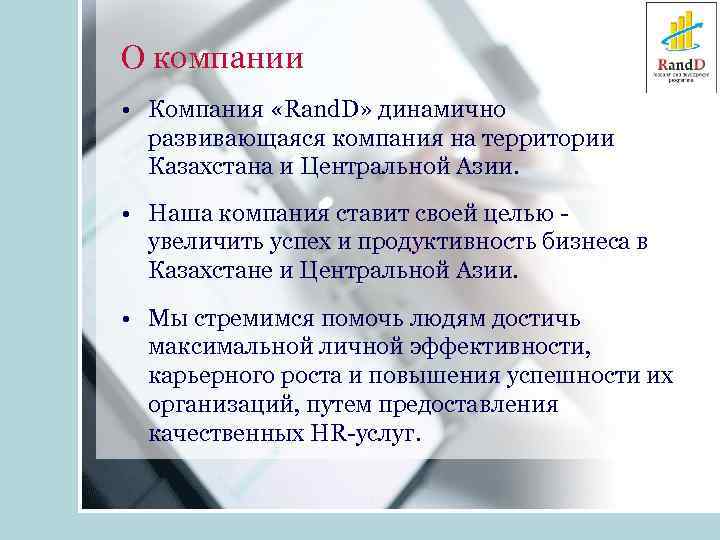О компании • Компания «Rand. D» динамично развивающаяся компания на территории Казахстана и Центральной