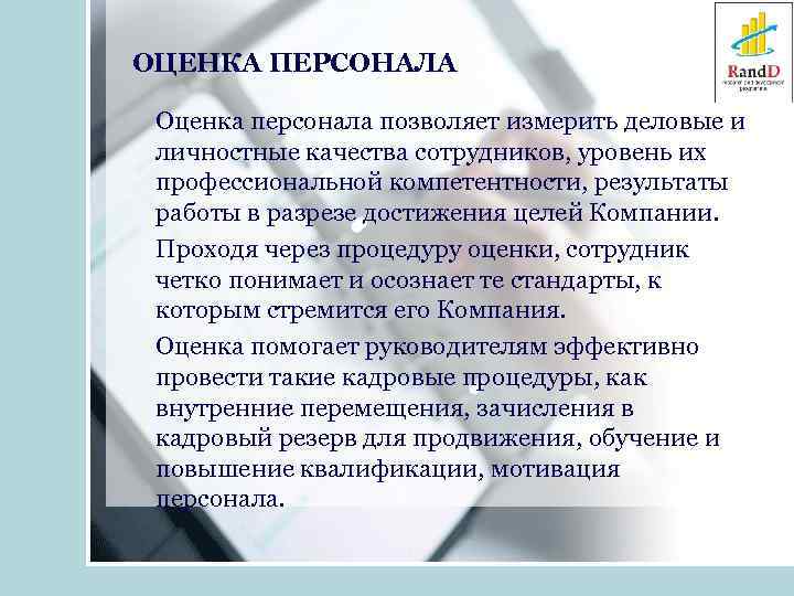 ОЦЕНКА ПЕРСОНАЛА Оценка персонала позволяет измерить деловые и личностные качества сотрудников, уровень их профессиональной