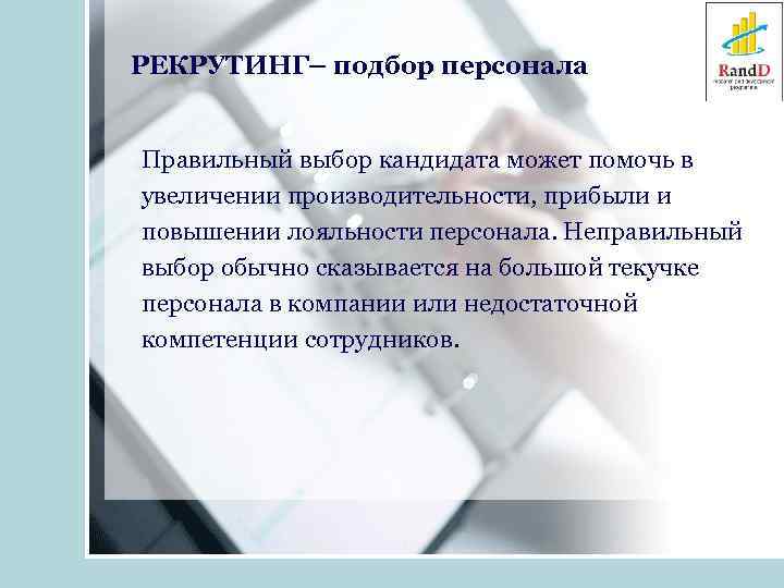 РЕКРУТИНГ– подбор персонала Правильный выбор кандидата может помочь в увеличении производительности, прибыли и повышении