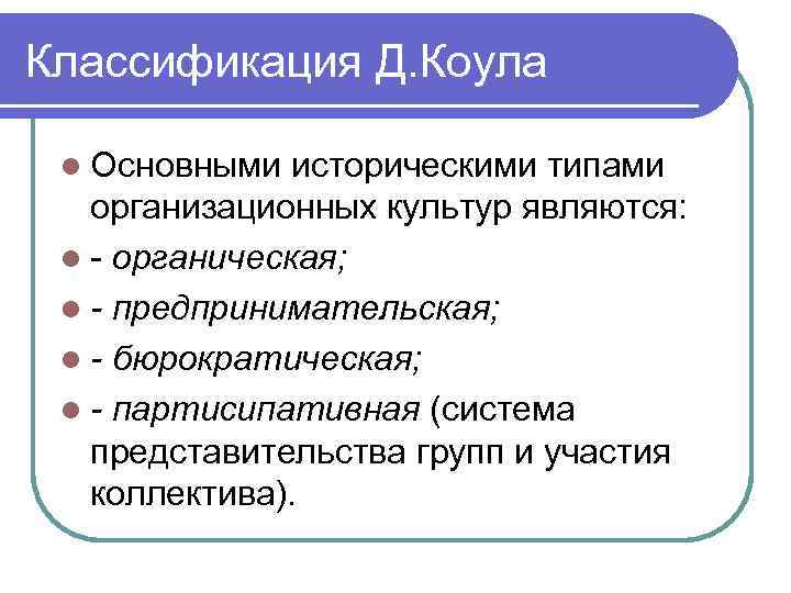 Классификация Д. Коула  l Основными  историческими типами  организационных культур являются: 