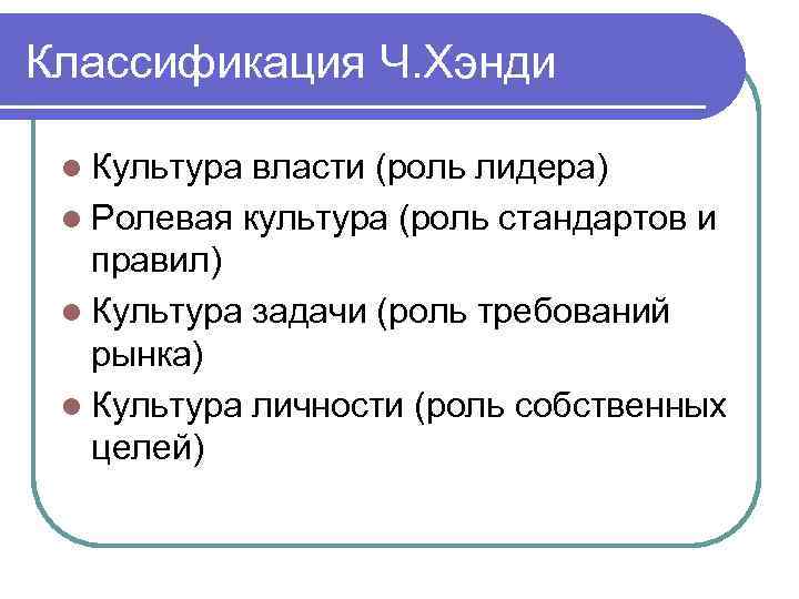 Классификация Ч. Хэнди  l Культура власти (роль лидера) l Ролевая культура (роль стандартов