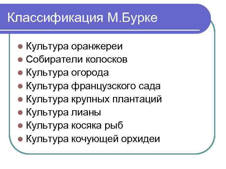 Классификация М. Бурке  l Культура оранжереи l Собиратели колосков l Культура огорода l