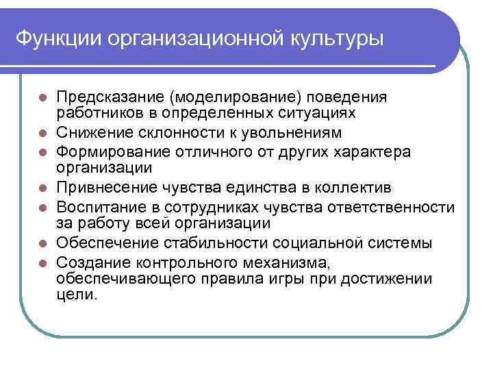Функции организационной культуры  l  Предсказание (моделирование) поведения работников в определенных ситуациях l
