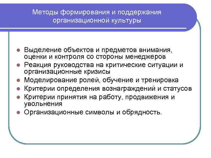  Методы формирования и поддержания  организационной культуры  l  Выделение объектов и