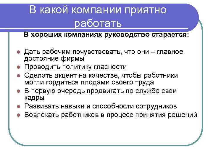  В какой компании приятно    работать В хороших компаниях руководство старается: