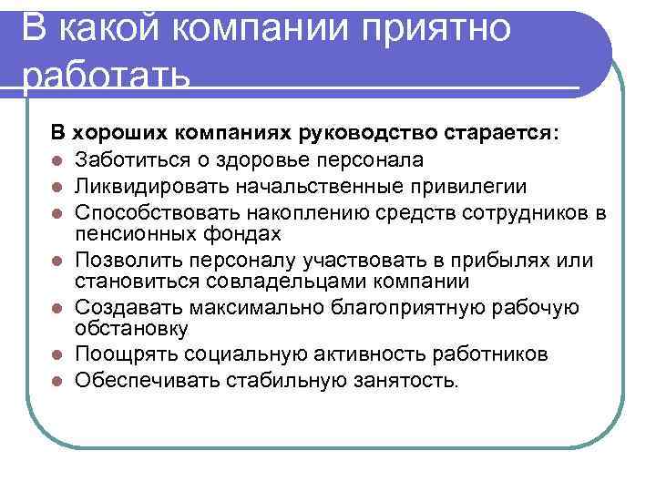 В какой компании приятно работать В хороших компаниях руководство старается:  l Заботиться о